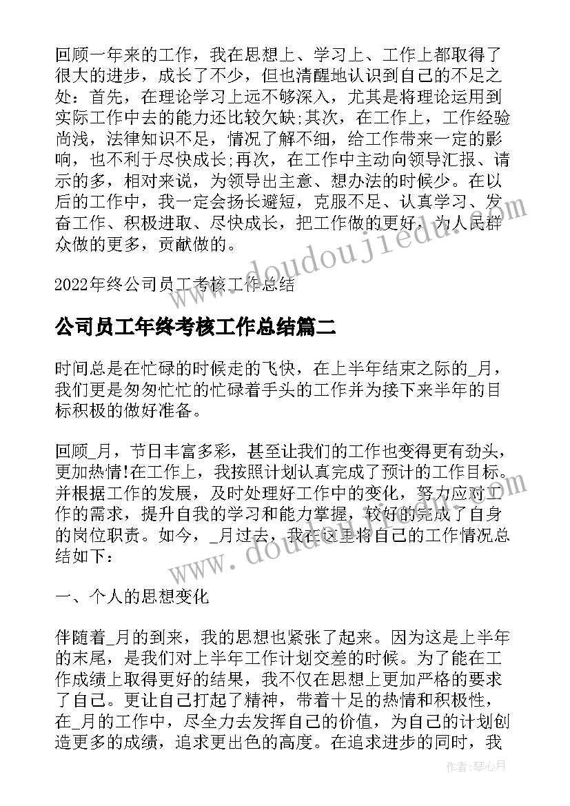 公司员工年终考核工作总结 终公司员工考核工作总结(优秀10篇)