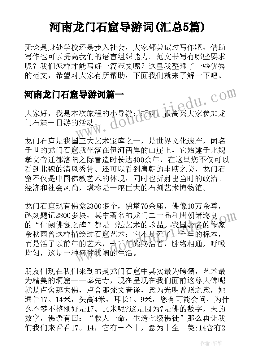 河南龙门石窟导游词(汇总5篇)