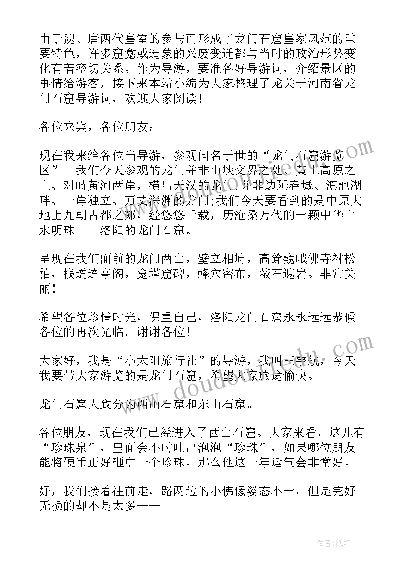 河南龙门石窟导游词(汇总5篇)