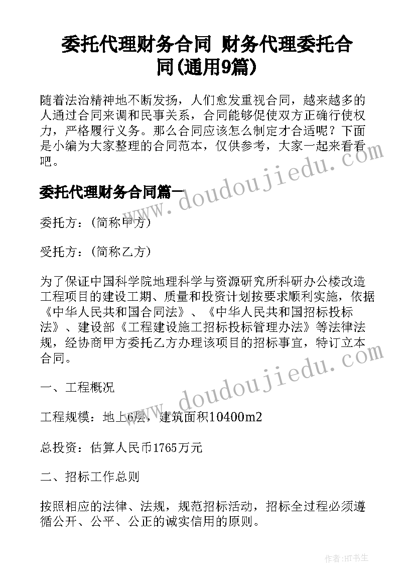 委托代理财务合同 财务代理委托合同(通用9篇)