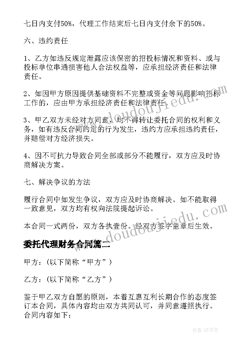 委托代理财务合同 财务代理委托合同(通用9篇)