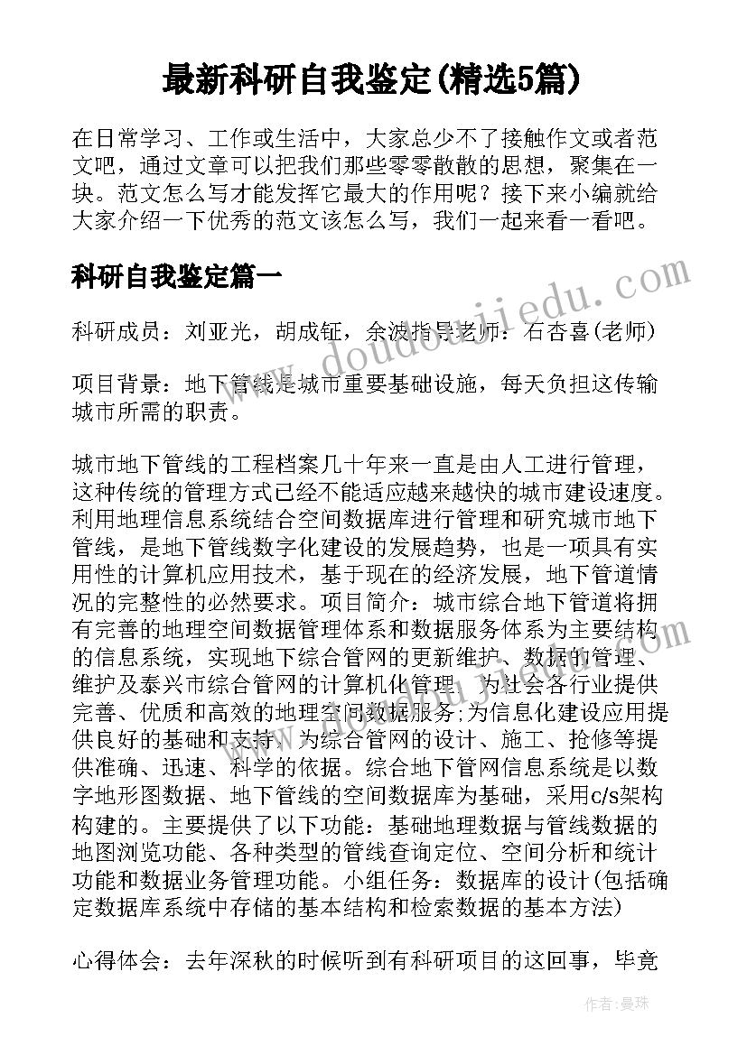 最新科研自我鉴定(精选5篇)