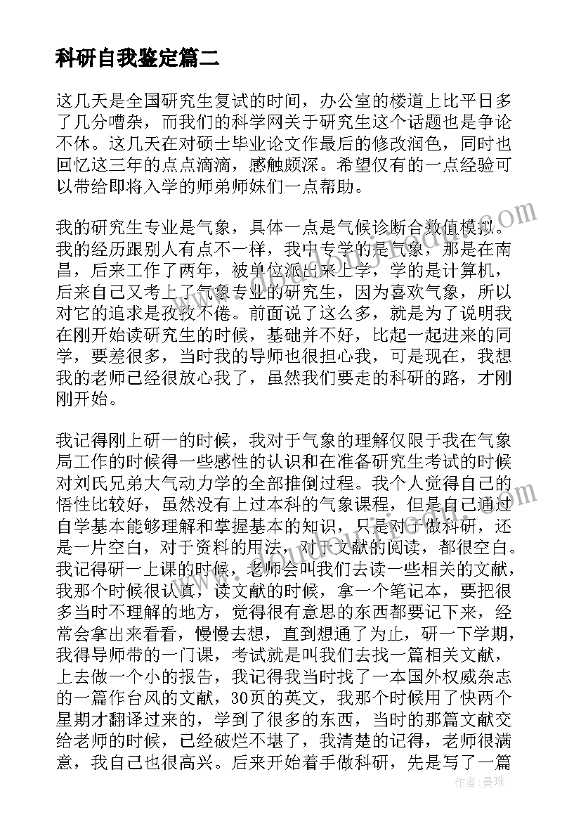 最新科研自我鉴定(精选5篇)