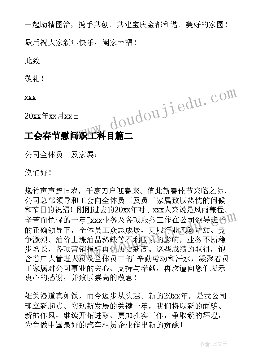 工会春节慰问职工科目 春节工会慰问信(大全8篇)