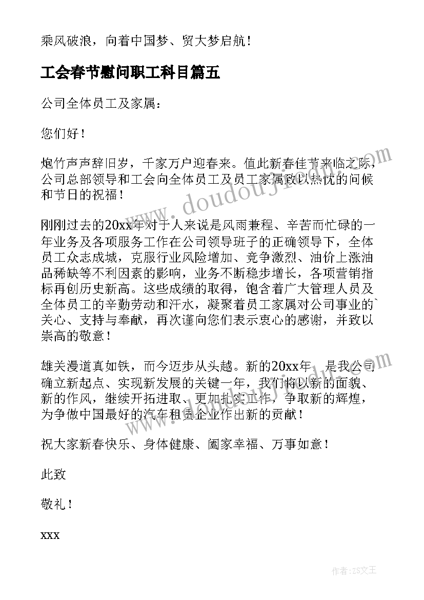 工会春节慰问职工科目 春节工会慰问信(大全8篇)