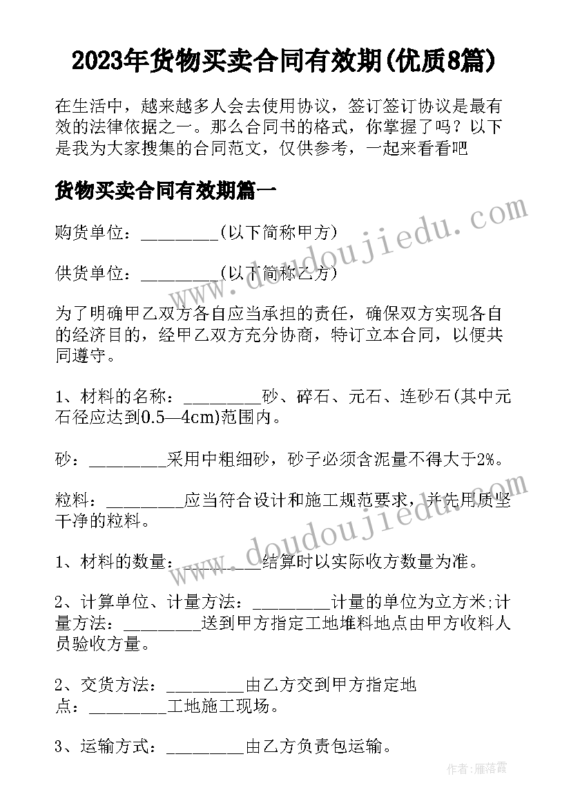 2023年货物买卖合同有效期(优质8篇)