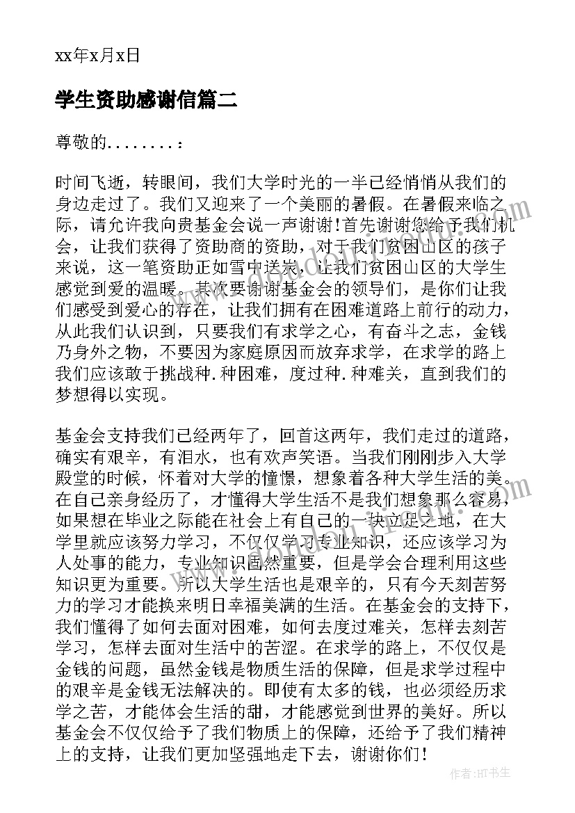 学生资助感谢信(大全9篇)