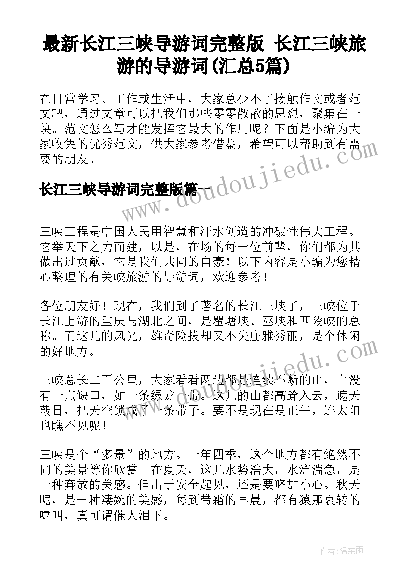 最新长江三峡导游词完整版 长江三峡旅游的导游词(汇总5篇)