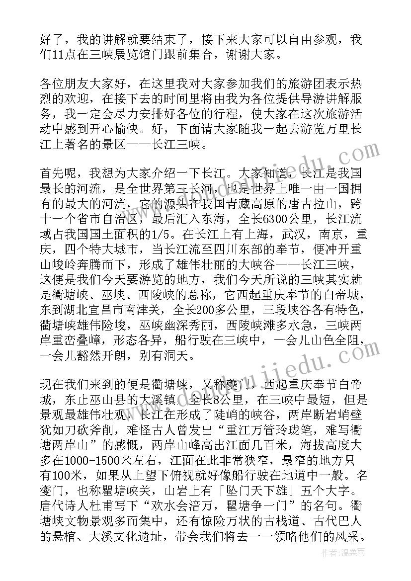 最新长江三峡导游词完整版 长江三峡旅游的导游词(汇总5篇)