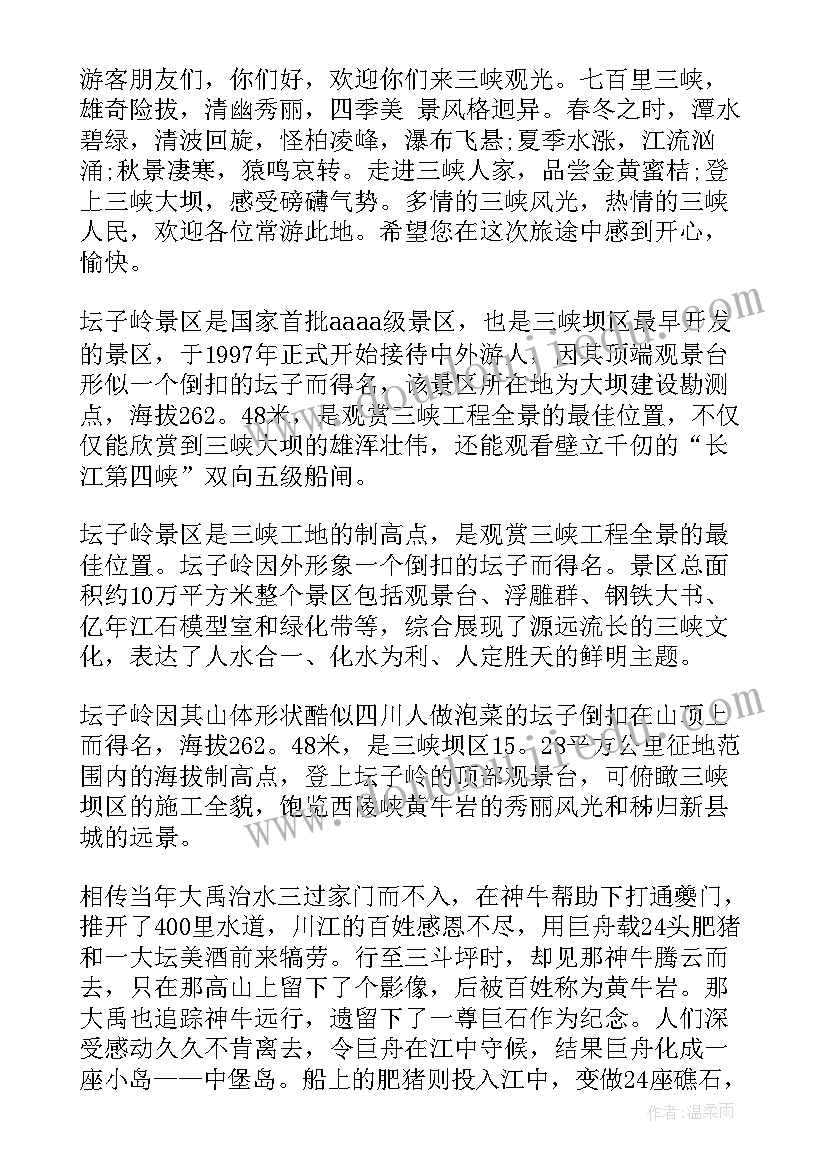 最新长江三峡导游词完整版 长江三峡旅游的导游词(汇总5篇)