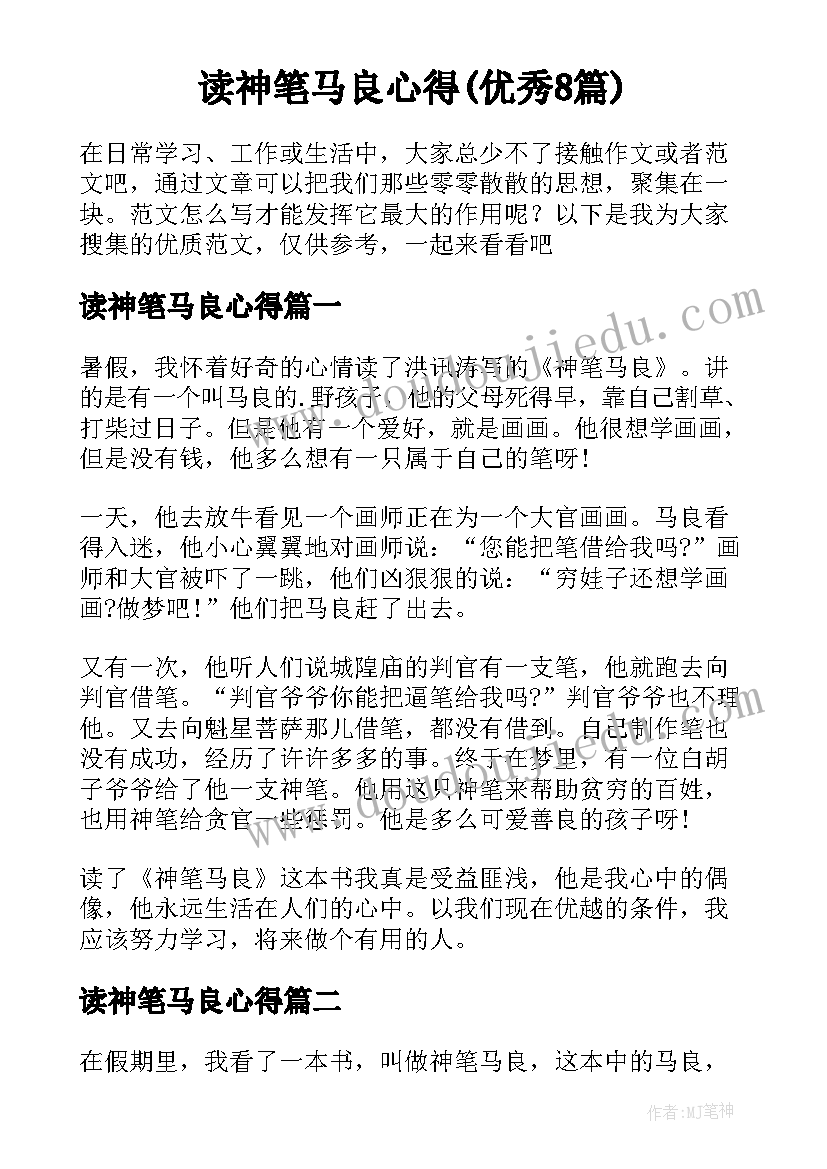 读神笔马良心得(优秀8篇)