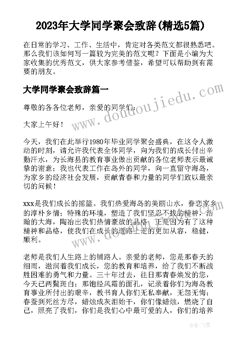 2023年大学同学聚会致辞(精选5篇)