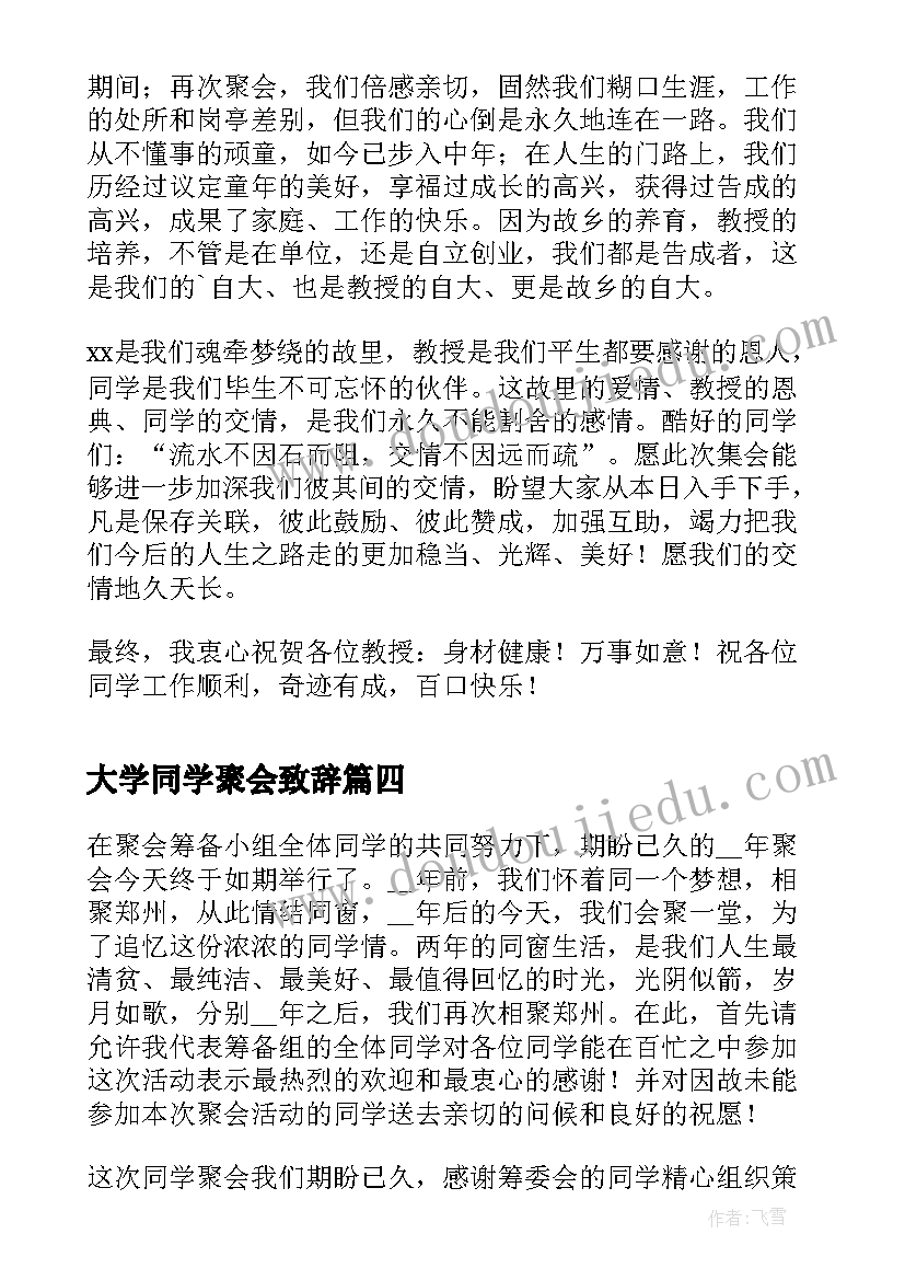 2023年大学同学聚会致辞(精选5篇)