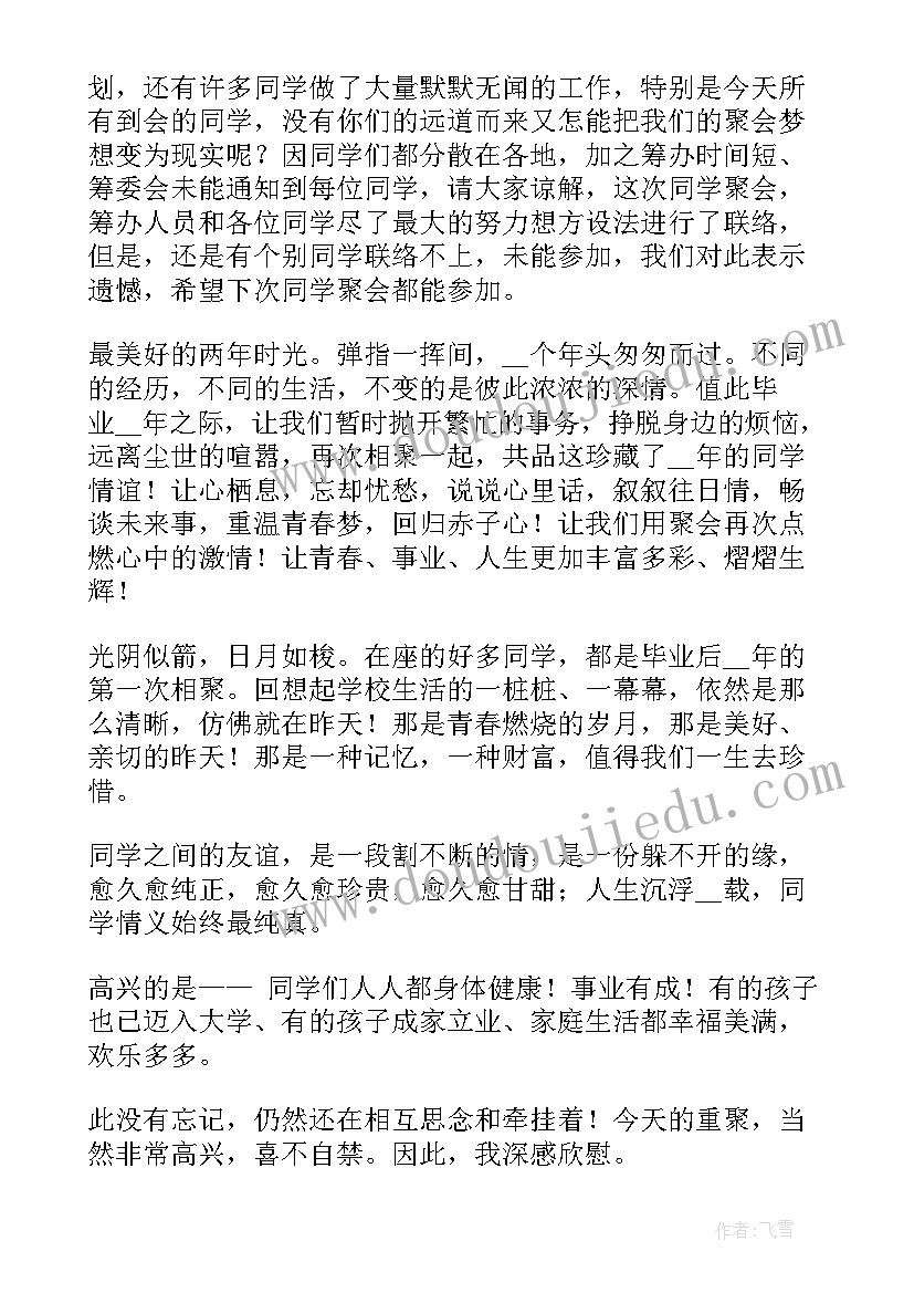 2023年大学同学聚会致辞(精选5篇)