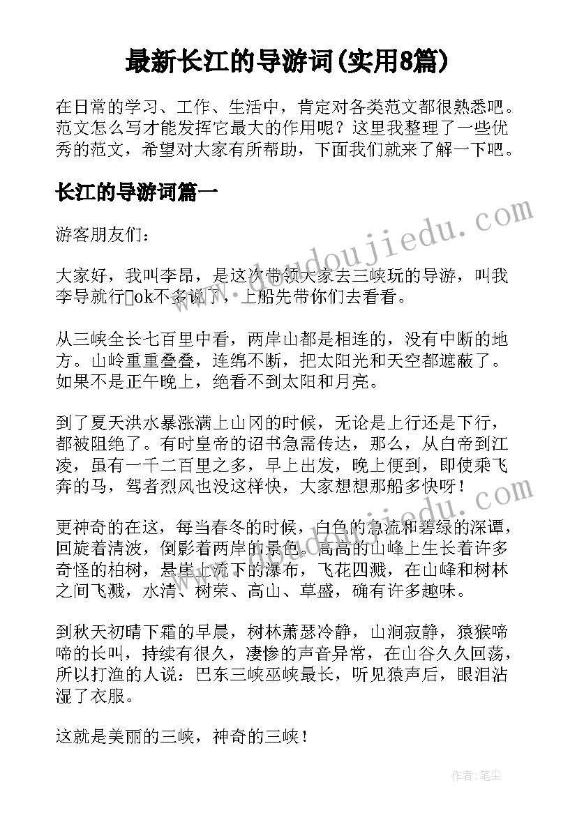 最新长江的导游词(实用8篇)