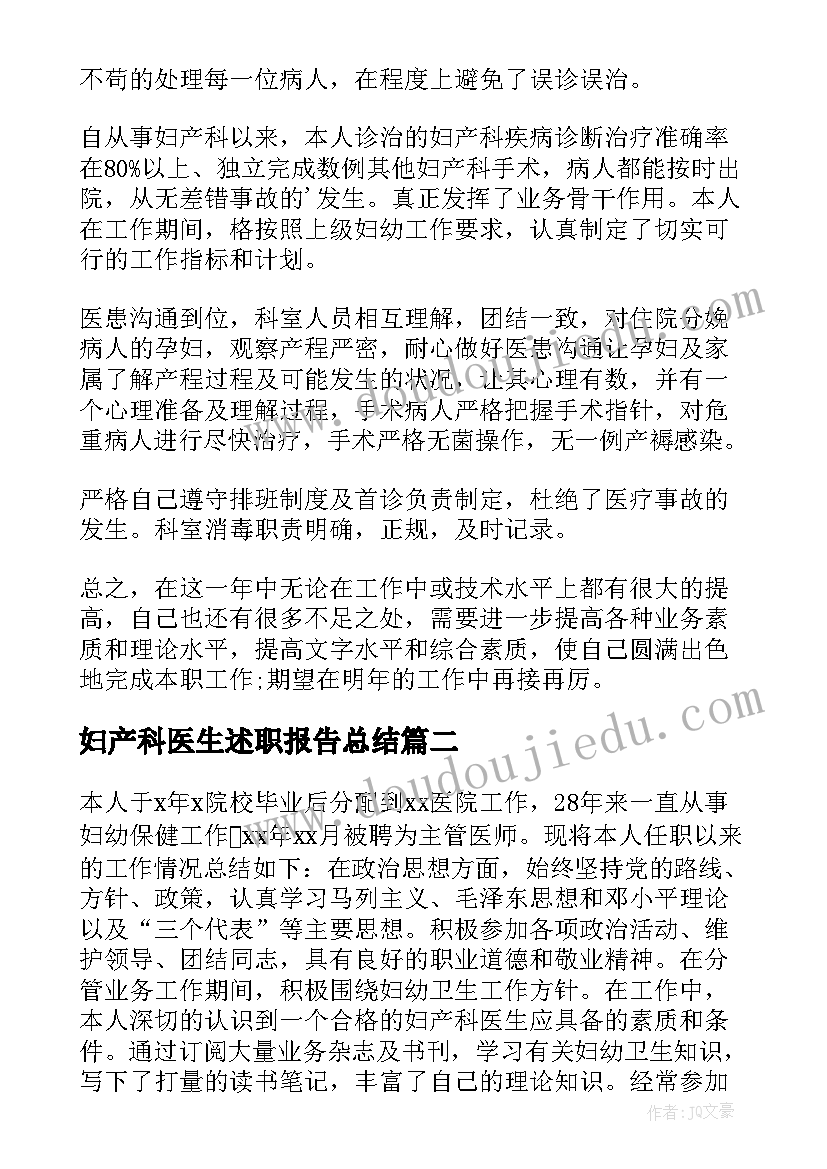 2023年妇产科医生述职报告总结 妇产科医生述职报告(精选7篇)