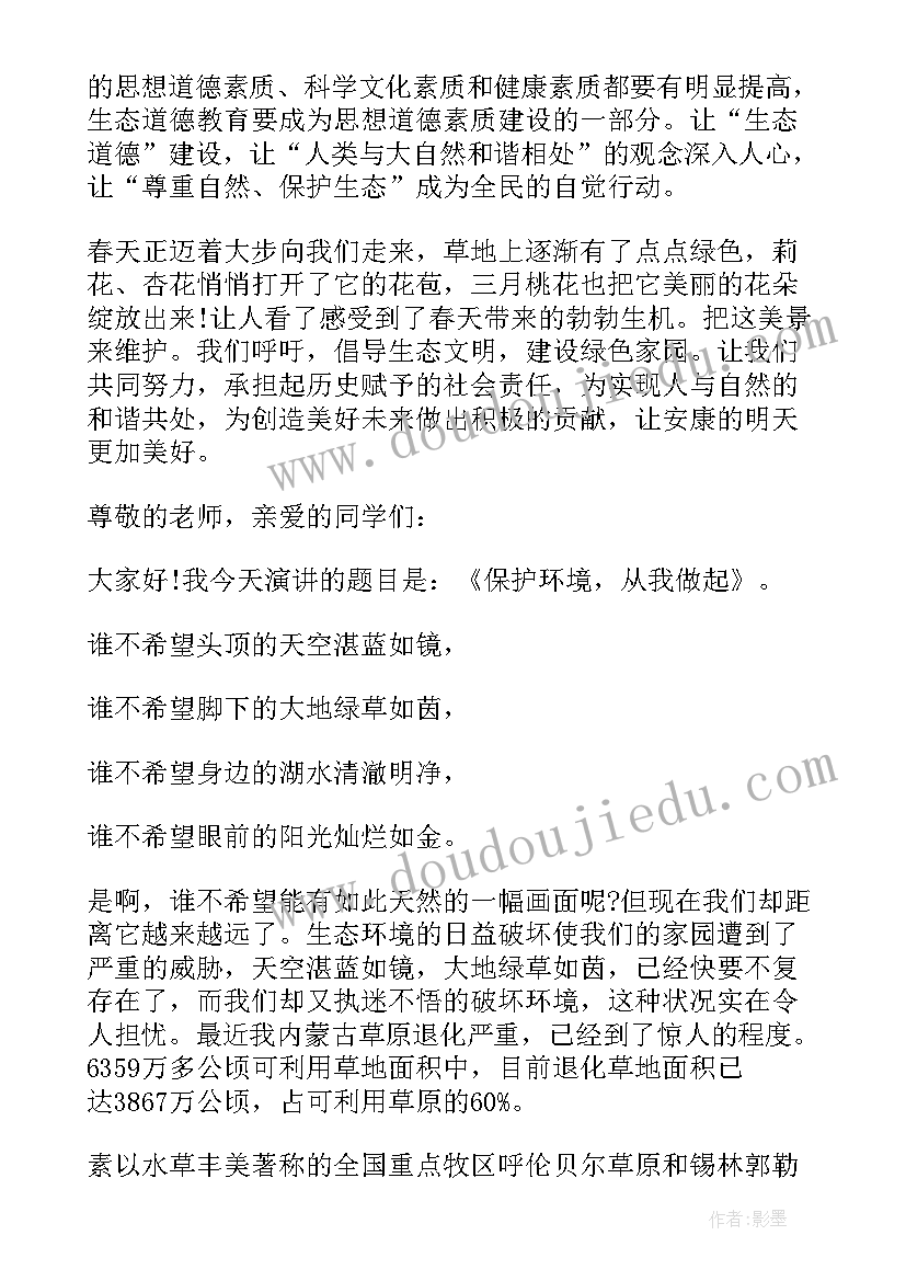 生态环境保护演讲稿(精选10篇)