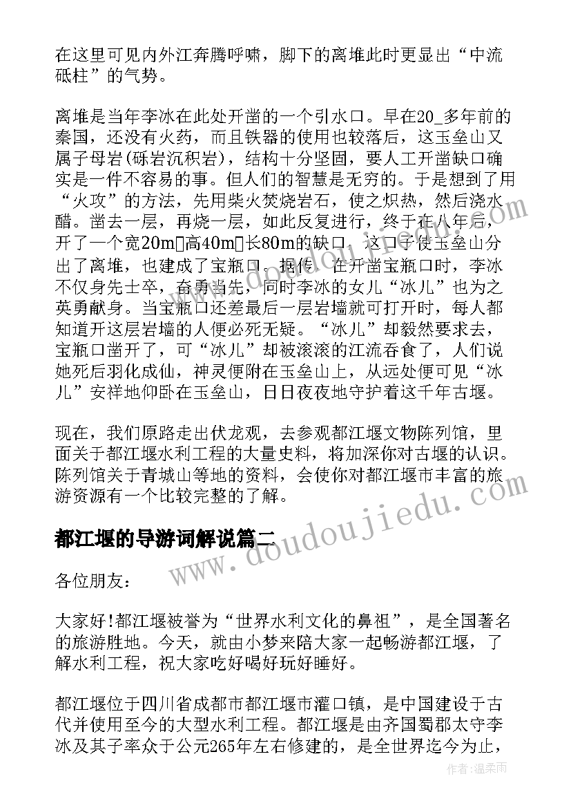 都江堰的导游词解说(优质5篇)