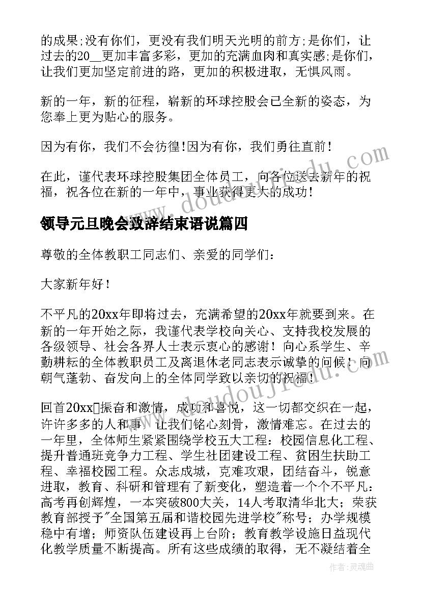 最新领导元旦晚会致辞结束语说 元旦晚会领导致辞(优秀5篇)