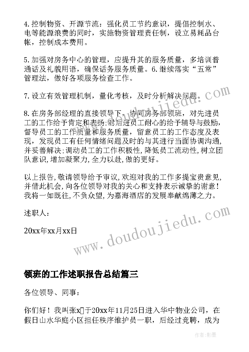 最新领班的工作述职报告总结(优秀5篇)