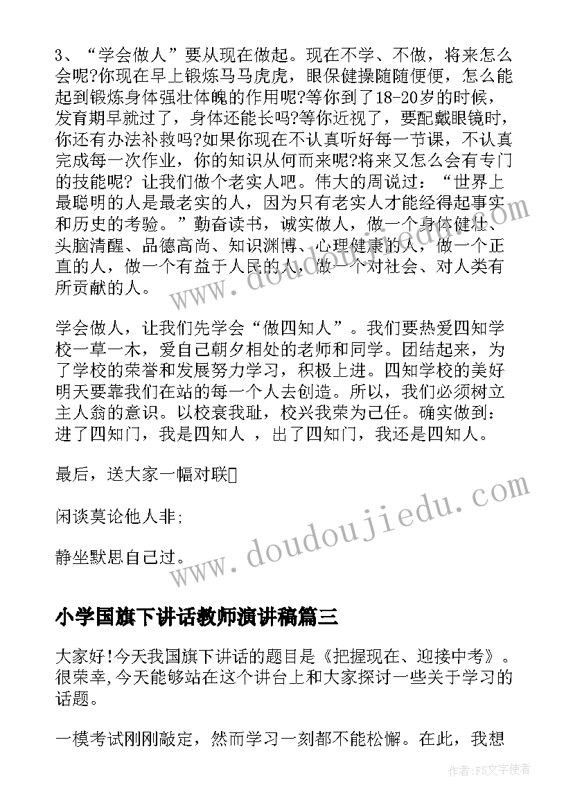 最新小学国旗下讲话教师演讲稿(通用7篇)