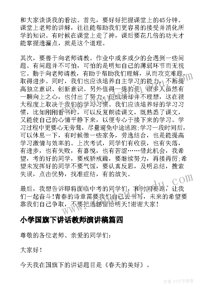 最新小学国旗下讲话教师演讲稿(通用7篇)