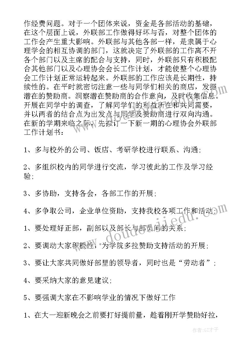 最新学生协会工作计划 大学生协会工作计划(精选5篇)