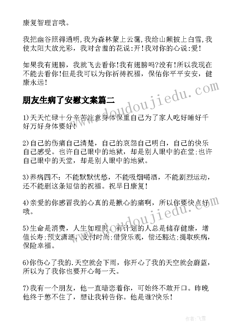 2023年朋友生病了安慰文案 安慰生病朋友的问候短信(大全5篇)