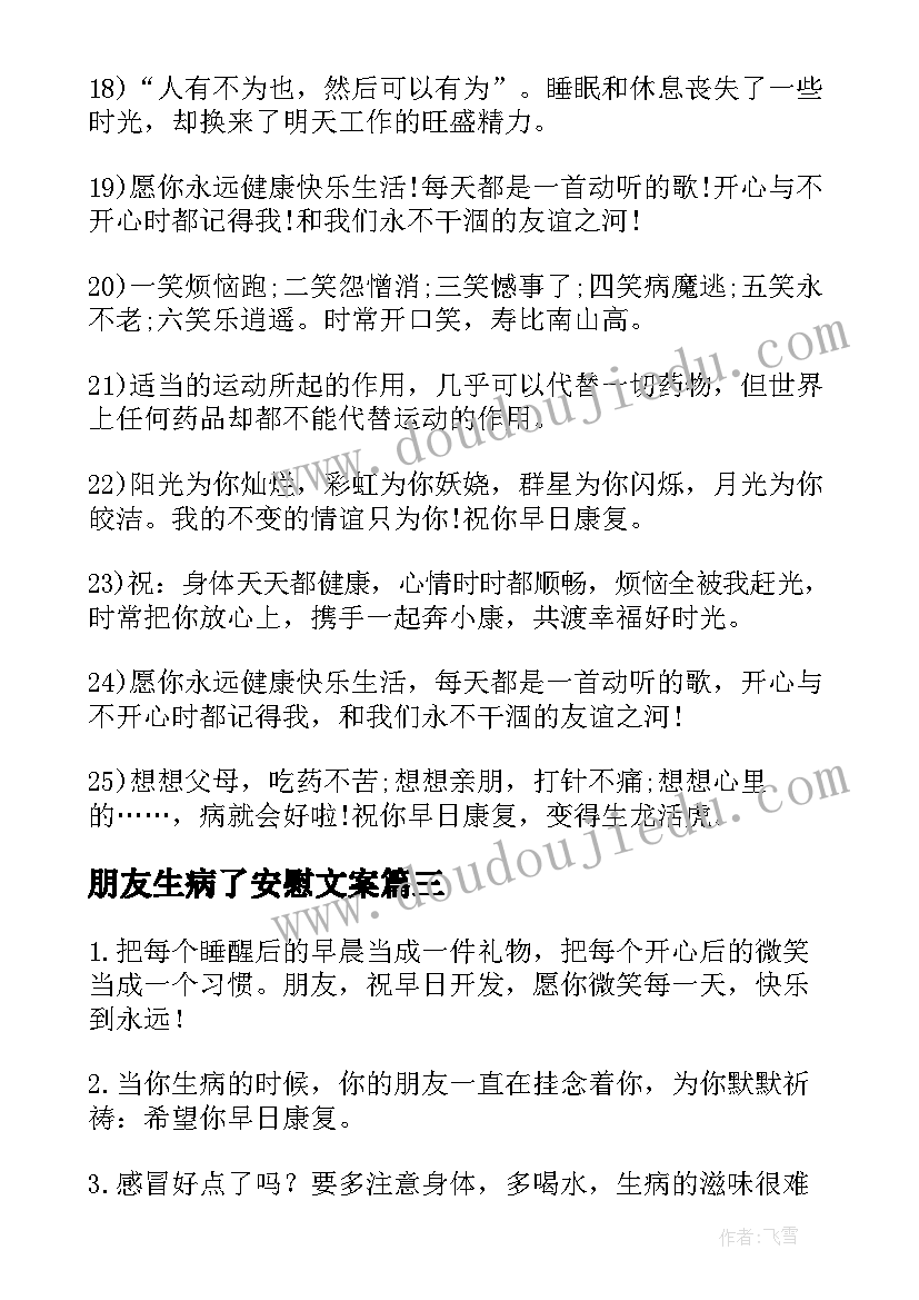 2023年朋友生病了安慰文案 安慰生病朋友的问候短信(大全5篇)