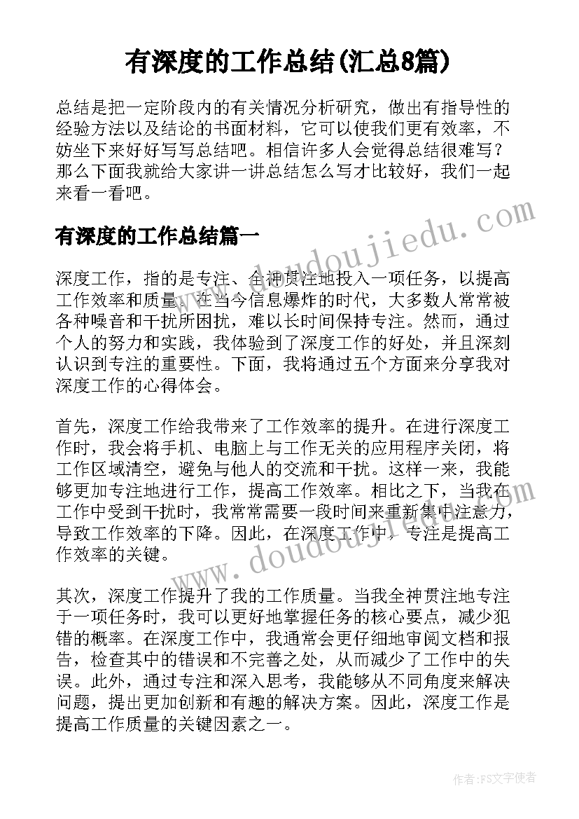 有深度的工作总结(汇总8篇)