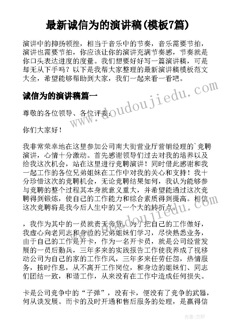 最新诚信为的演讲稿(模板7篇)