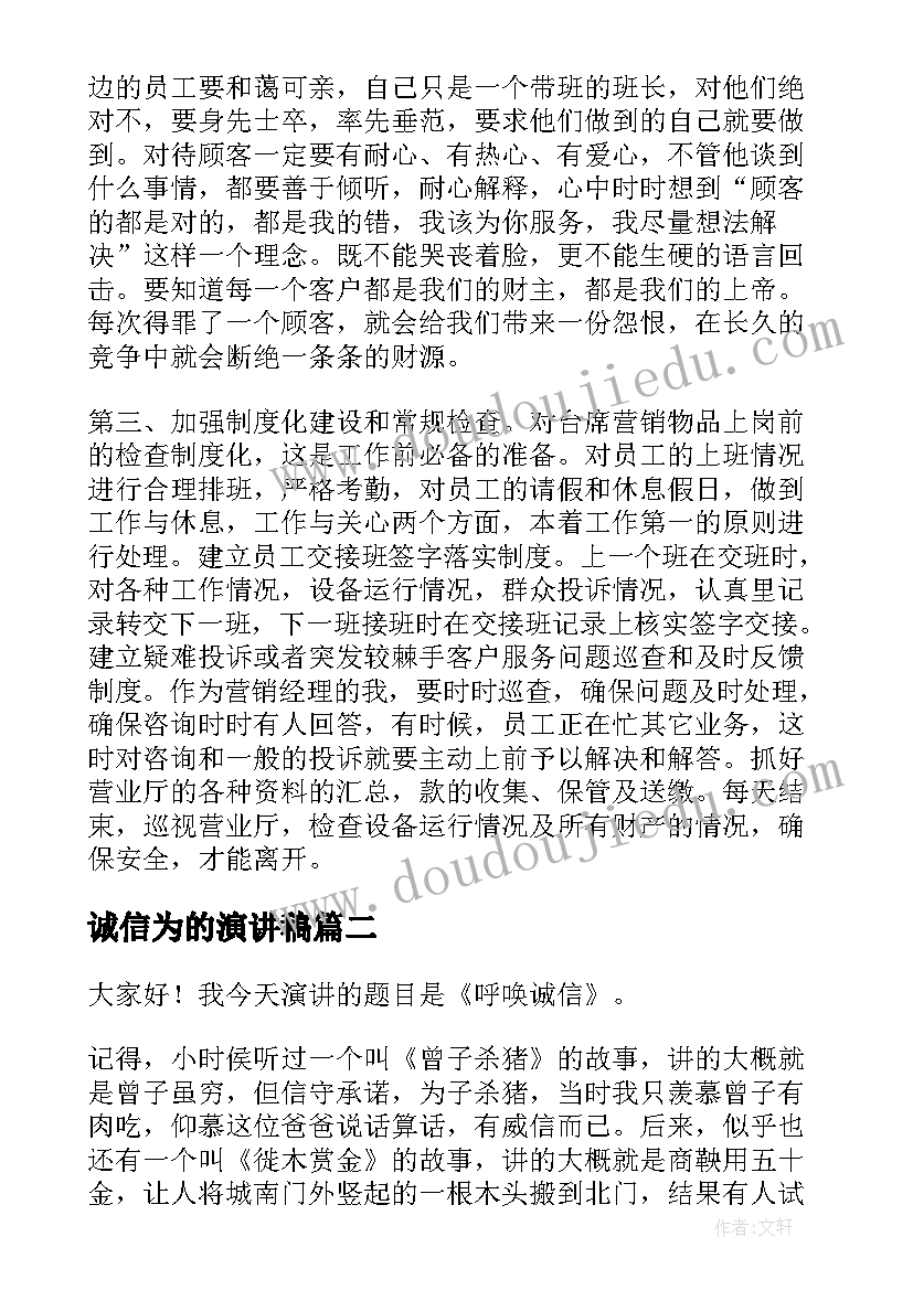 最新诚信为的演讲稿(模板7篇)