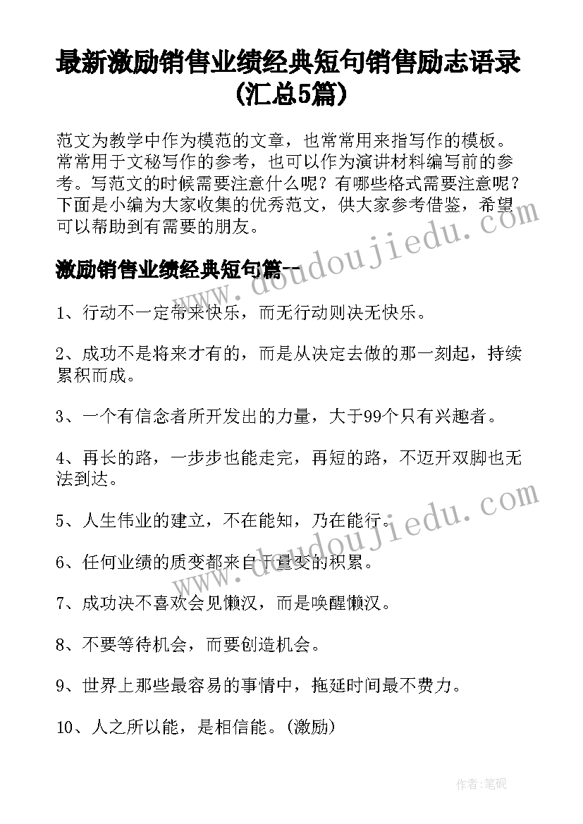 最新激励销售业绩经典短句 销售励志语录(汇总5篇)