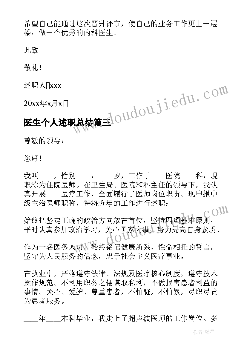 最新医生个人述职总结(优质5篇)