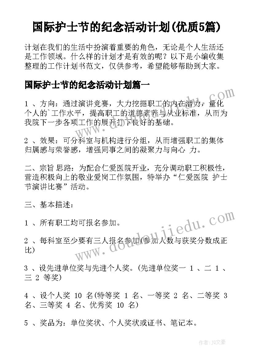 国际护士节的纪念活动计划(优质5篇)