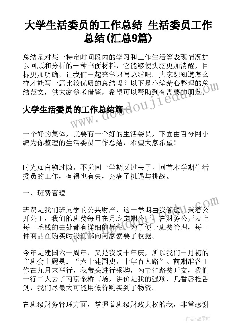 大学生活委员的工作总结 生活委员工作总结(汇总9篇)