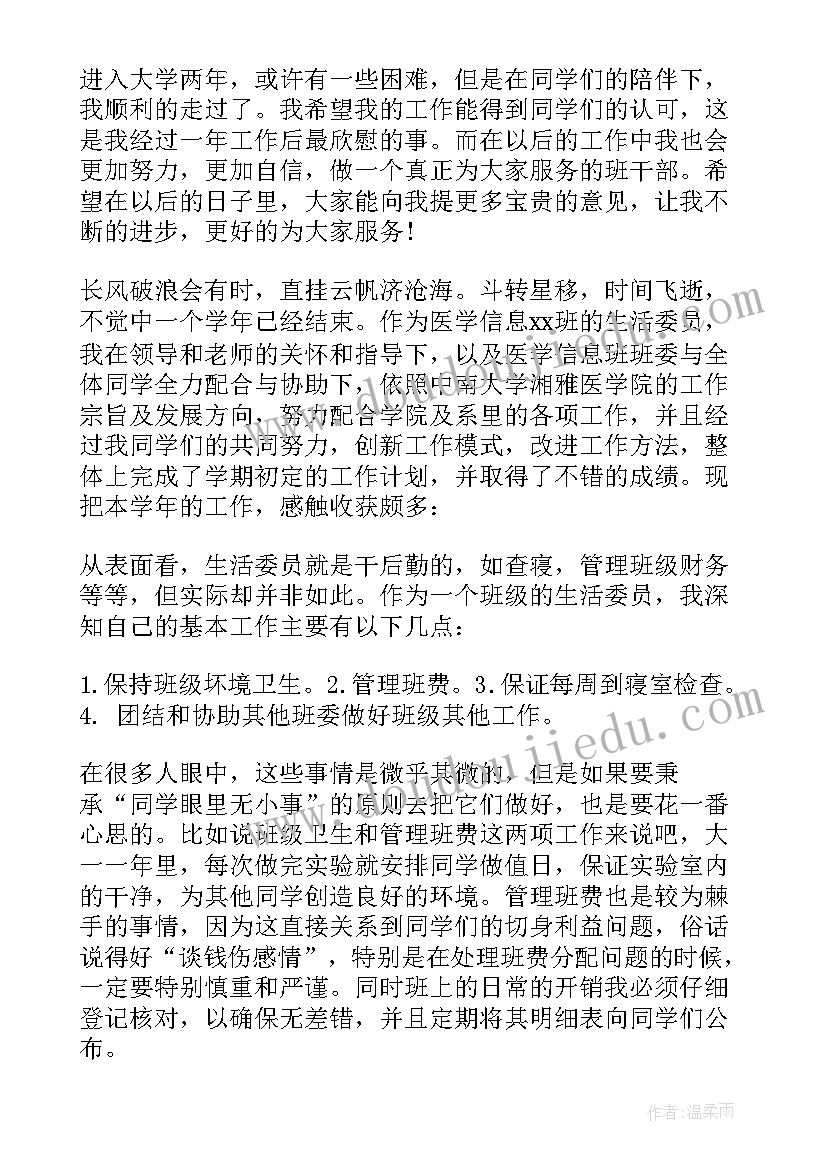 大学生活委员的工作总结 生活委员工作总结(汇总9篇)