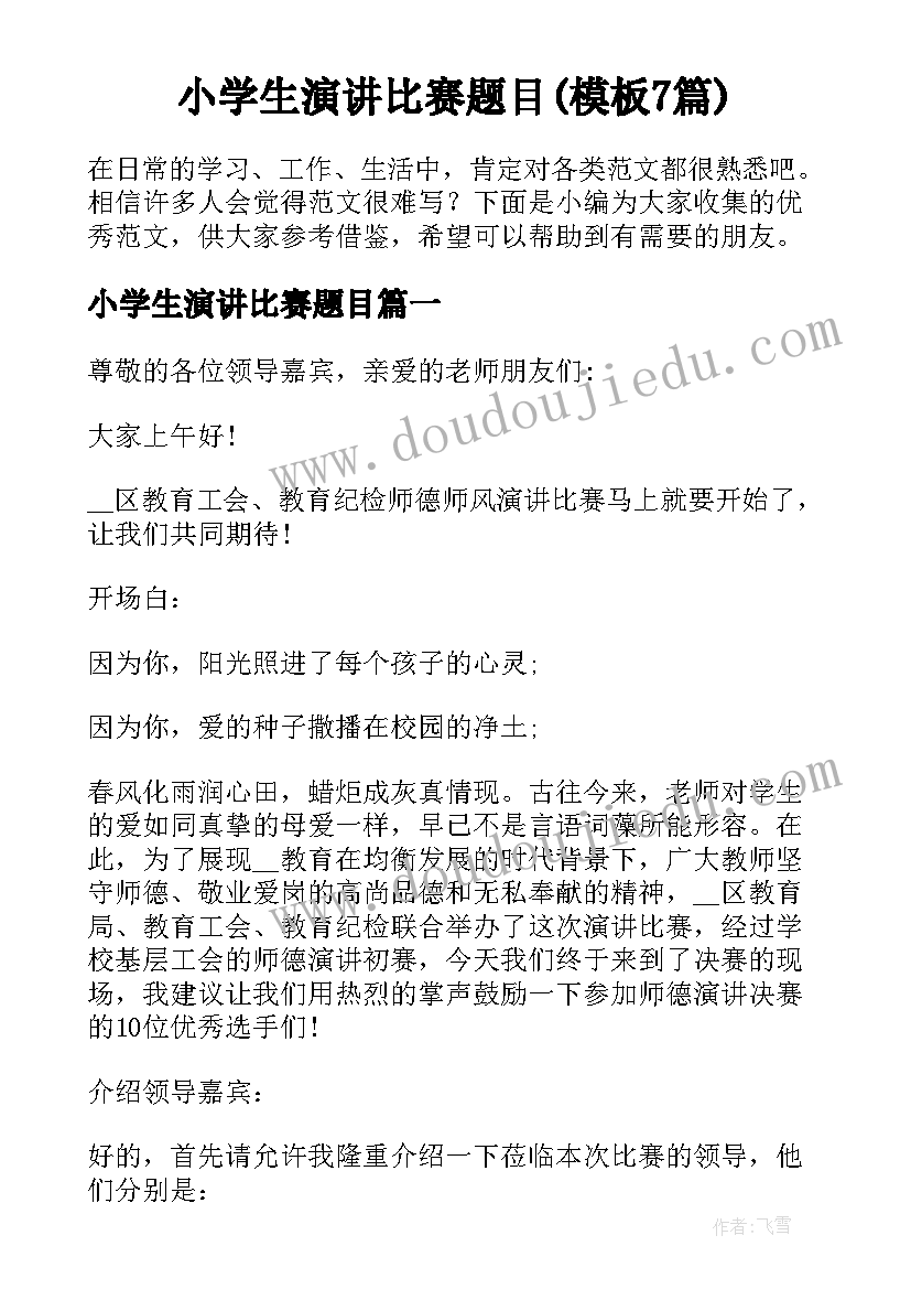 小学生演讲比赛题目(模板7篇)