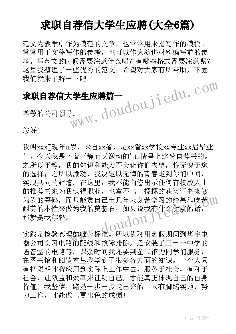 求职自荐信大学生应聘(大全6篇)