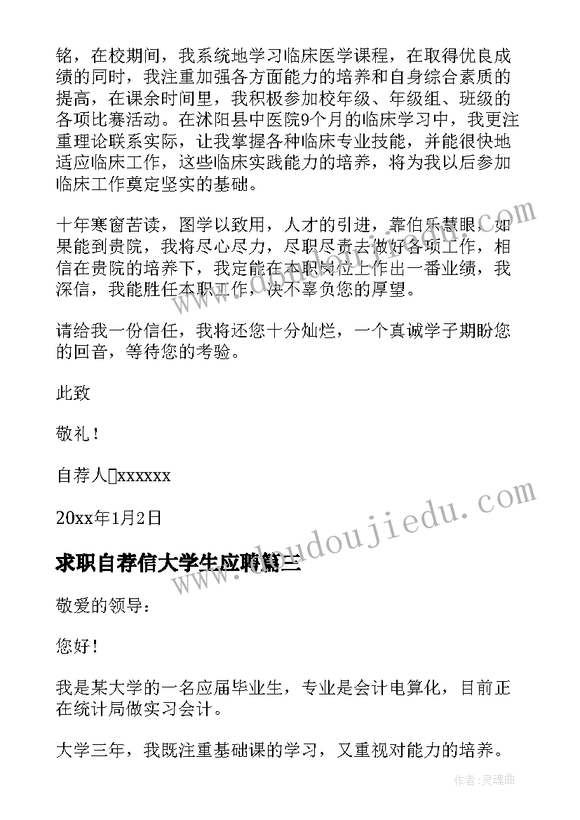 求职自荐信大学生应聘(大全6篇)