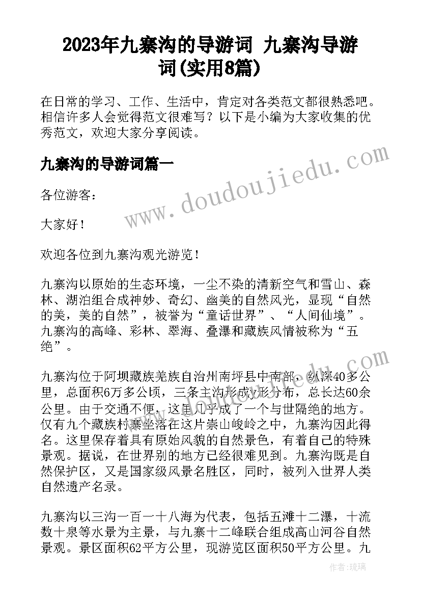 2023年九寨沟的导游词 九寨沟导游词(实用8篇)