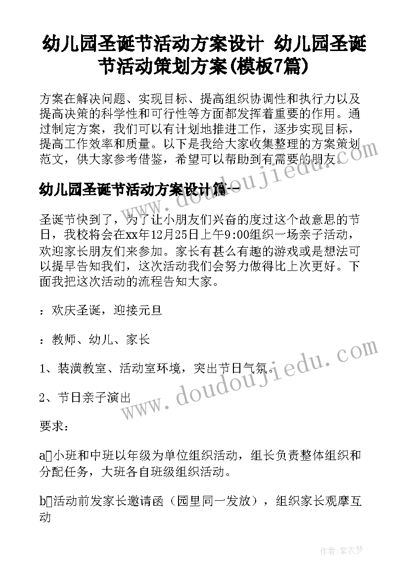 幼儿园圣诞节活动方案设计 幼儿园圣诞节活动策划方案(模板7篇)