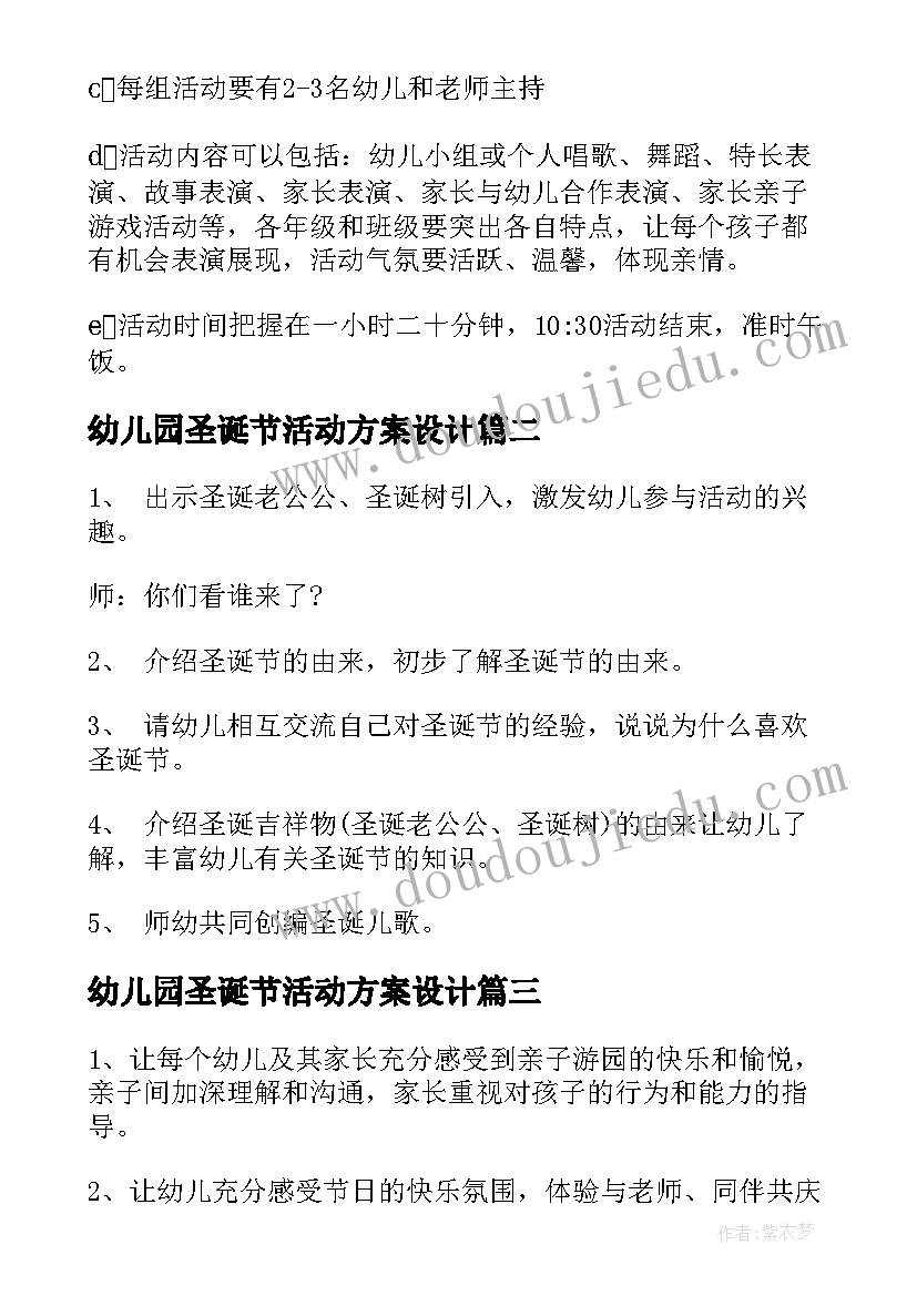 幼儿园圣诞节活动方案设计 幼儿园圣诞节活动策划方案(模板7篇)