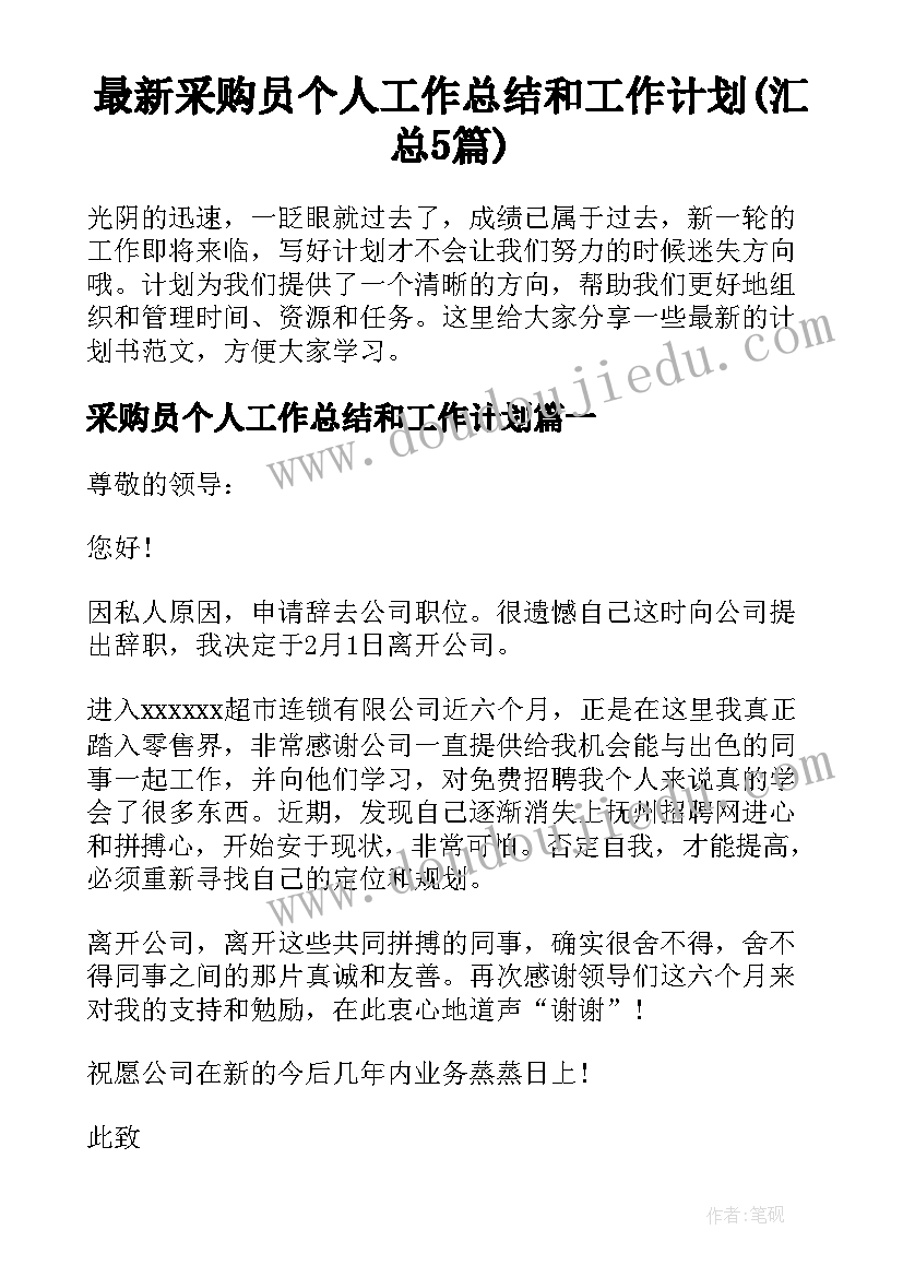 最新采购员个人工作总结和工作计划(汇总5篇)