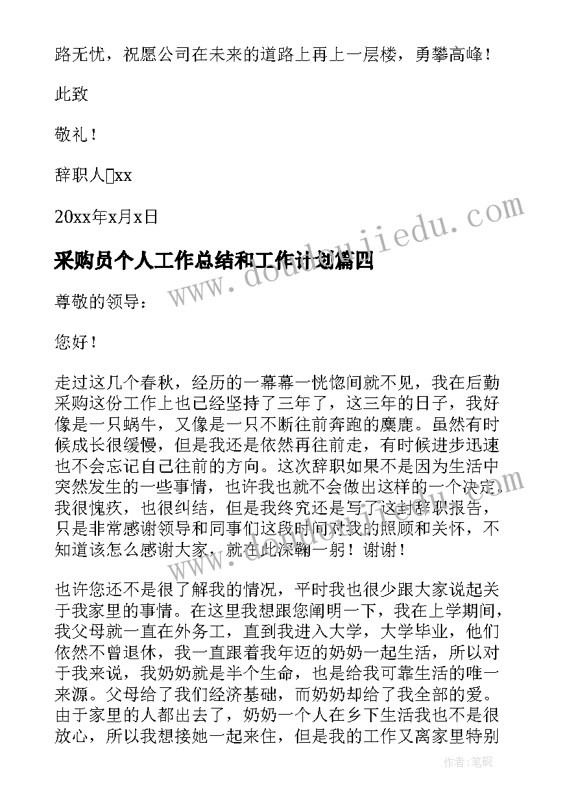 最新采购员个人工作总结和工作计划(汇总5篇)