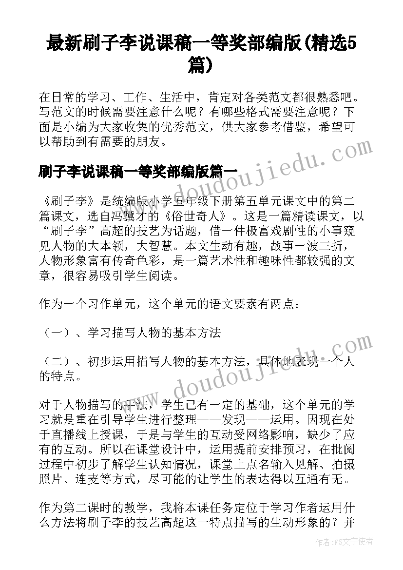 最新刷子李说课稿一等奖部编版(精选5篇)