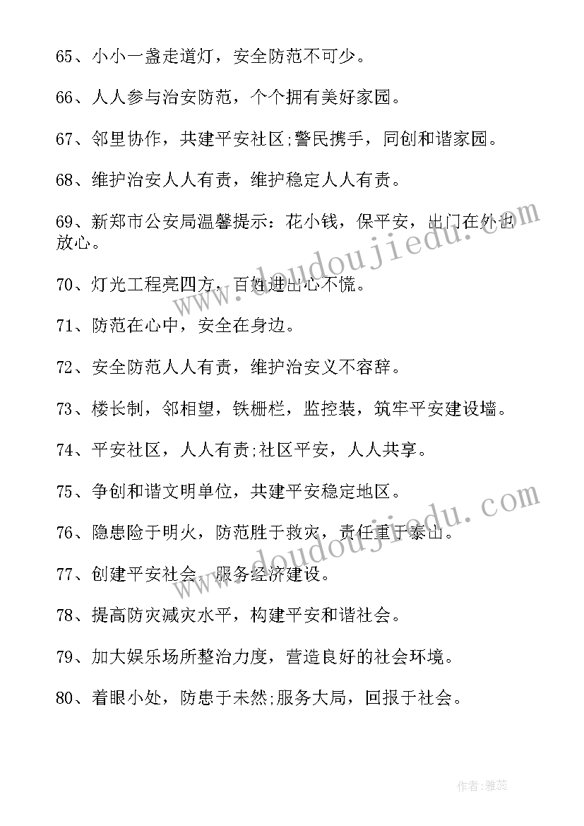 最新列车安全宣传语(大全5篇)