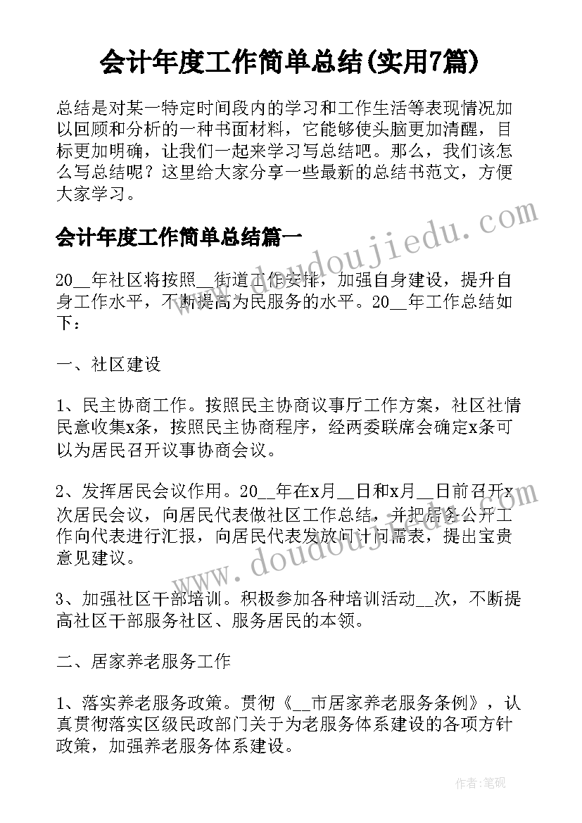 会计年度工作简单总结(实用7篇)