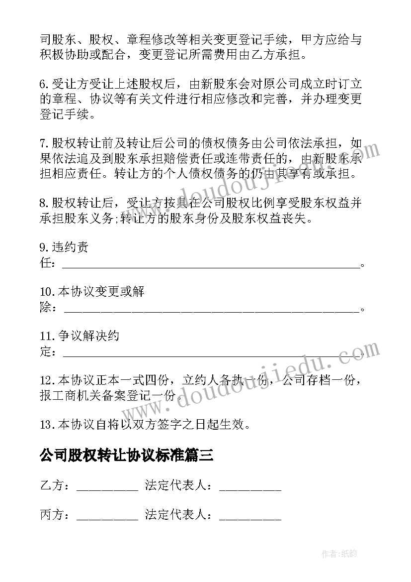 2023年公司股权转让协议标准 公司股权转让协议书(精选9篇)