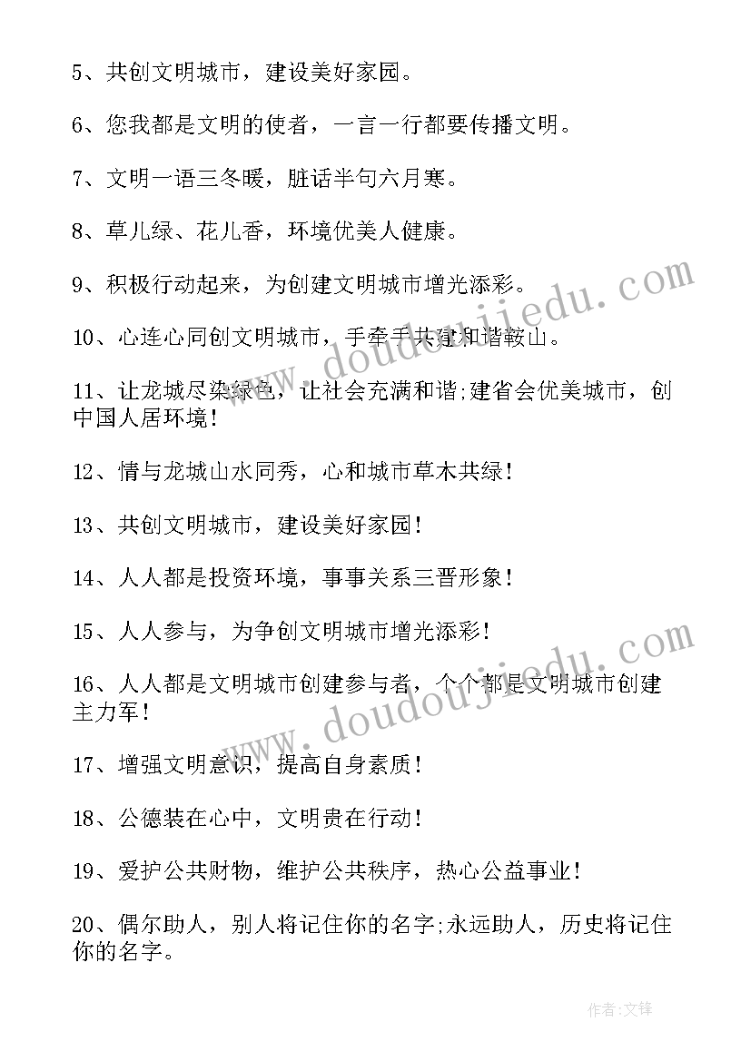 最新创建卫生城市宣传语 文明城市宣传(模板6篇)